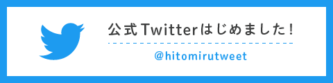 ヒトミルTwitter